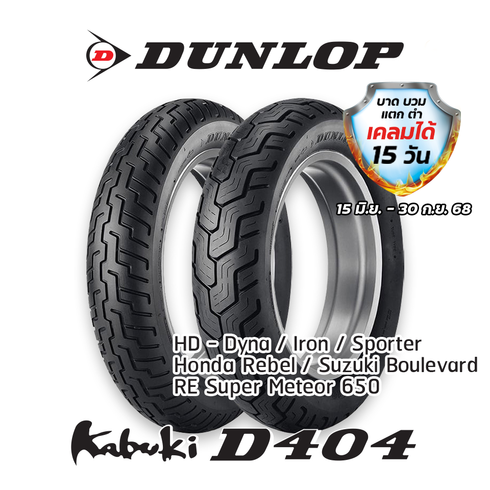 Dunlop D404 ใส่ Harley Davidson / Dyna / Sportster / Forty-Eight / Honda Rebel ยางมอเตอร์ไซค์ ราคา 2,690 บาท*ส่งฟรี