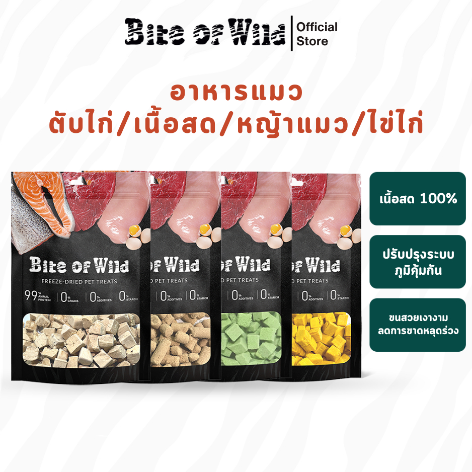 Bite of Wild ฟรีซดรายแมว ตับไก่, เนื้อสด, หญ้าแมว,ไข่ไก่ อาหารแมว เลี้ยง Cat snacks 40 กรัม ราคา 52 บาท*ส่งฟรี