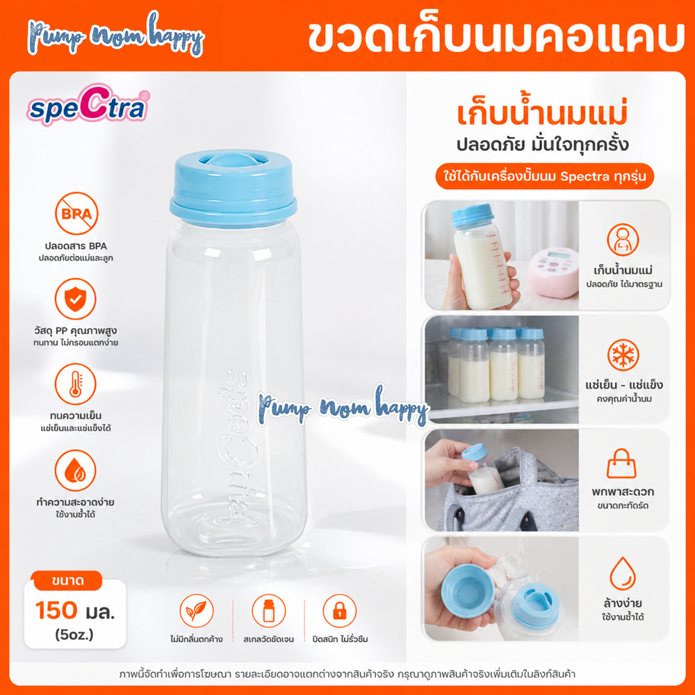 Spectra ขวดเก็บนม คอแคบ standard neck ขนาด 5oz.