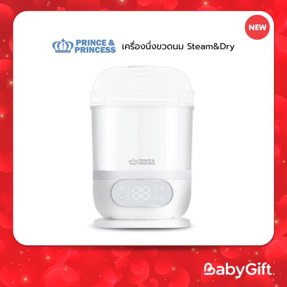 เครื่องนึ่งขวดนมฆ่าเชื้อพร้อมอบแห้งSTEAM & DRY PRINCE & PRINCESS จัดเก็บปลอด48 ชม. วัสดุ Food Grade / BPA Free ราคา 3,590 บาท*ส่งฟรี