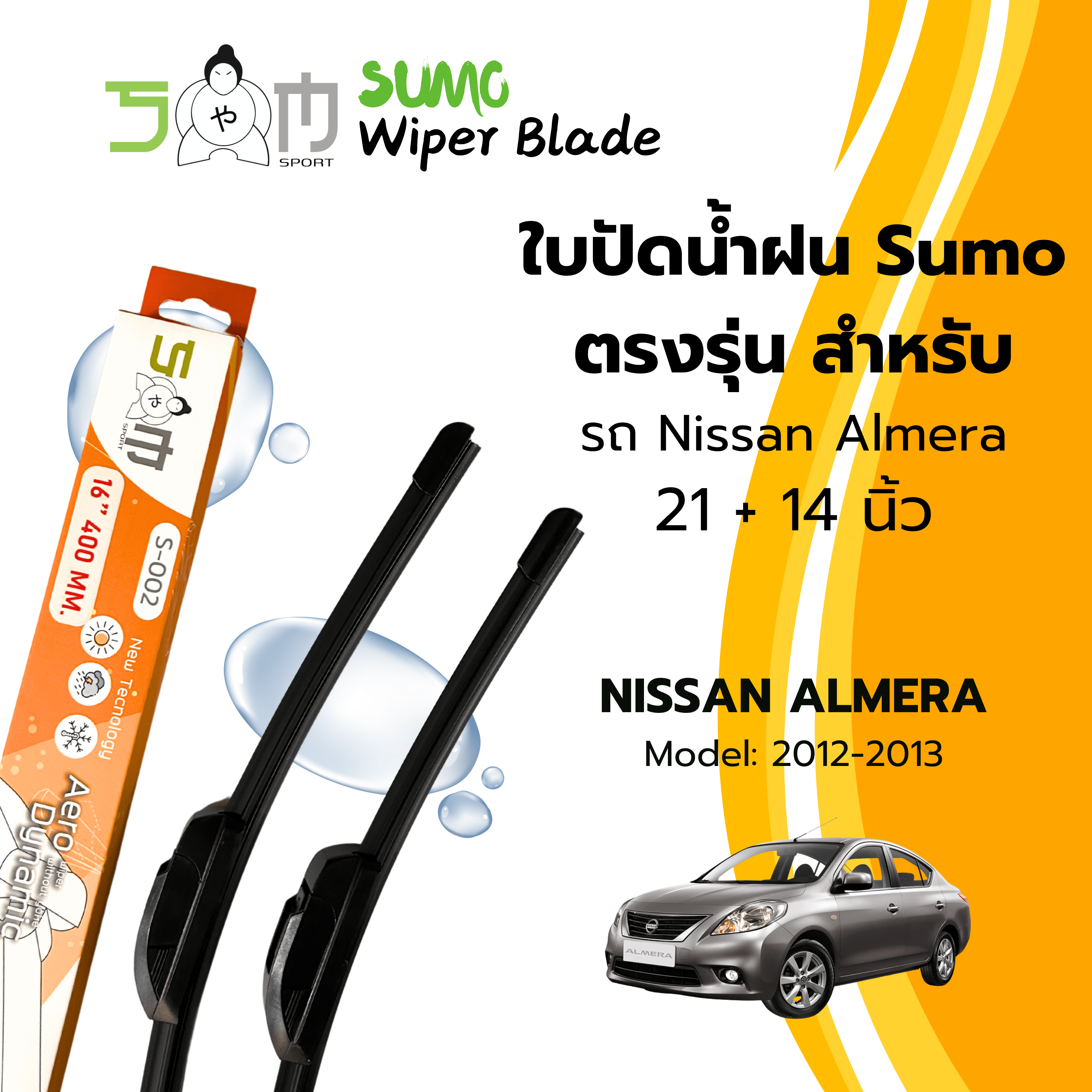 Sumo sport 21/14 inch Nissan Almera wiper blade 2012-2013 Sumo Orange wiper blade (price is 2 pcs) ราคา 159 บาท*ส่งฟรี