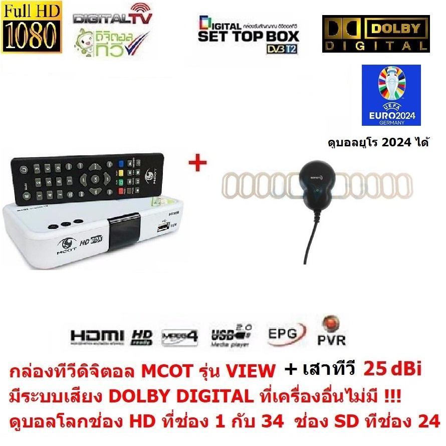 MCOT กล่องรับสัญญาณดิจิตอลทีวี มีระบบเสียง DOLBY DIGITAL PLUS และ มีเสาอากาศ 25dBi เสียบแล้วดูได้เลย ดูทีวีกว่า 30 ช่อง มีช่อง HD กว่า 10 ช่อง ตั้งเวลาบันทึกได้ ใช้เสาอากาศเสียบแล้วดูได้เลย ดูบอลโลกช่อง HD ได้ รุ่น VIEW ราคา 498 บาท*ส่งฟรี