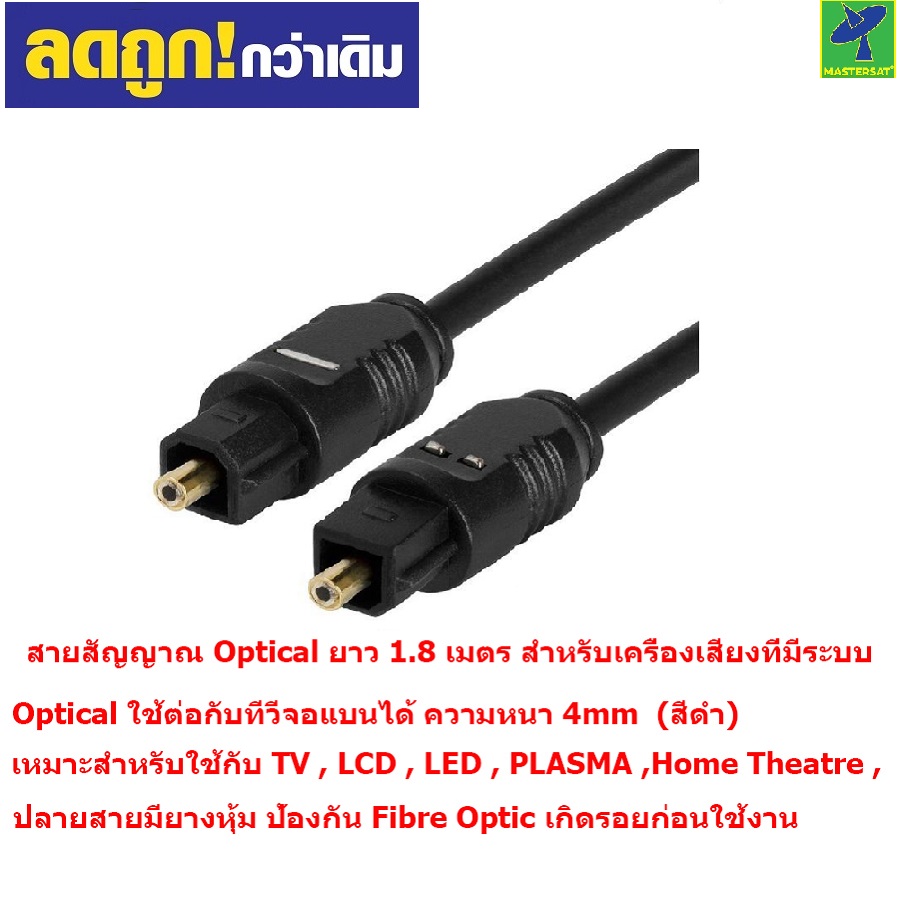 Mastersat สายสัญญาณ Optical ยาว 1.8 เมตร สำหรับเครื่องเสียงที่มีระบบ Optical ความหนา 4mm.  (สีดำ) - ยี่ห้อ Mastersat ราคา 39 บาท*ส่งฟรี