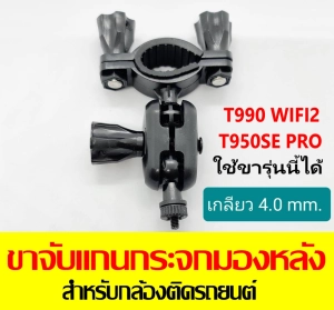 สินค้า ขาจับแกนกระจกมองหลัง เกลียว 4.0 mm. สำหรับ กล้องติดรถยนต์ T990DUAL WiFi /T990DUAL / T990WIFI2 เวอร์ชั่นปี2022 /T950SE PRO / T850SE PRO/T870SE PRO