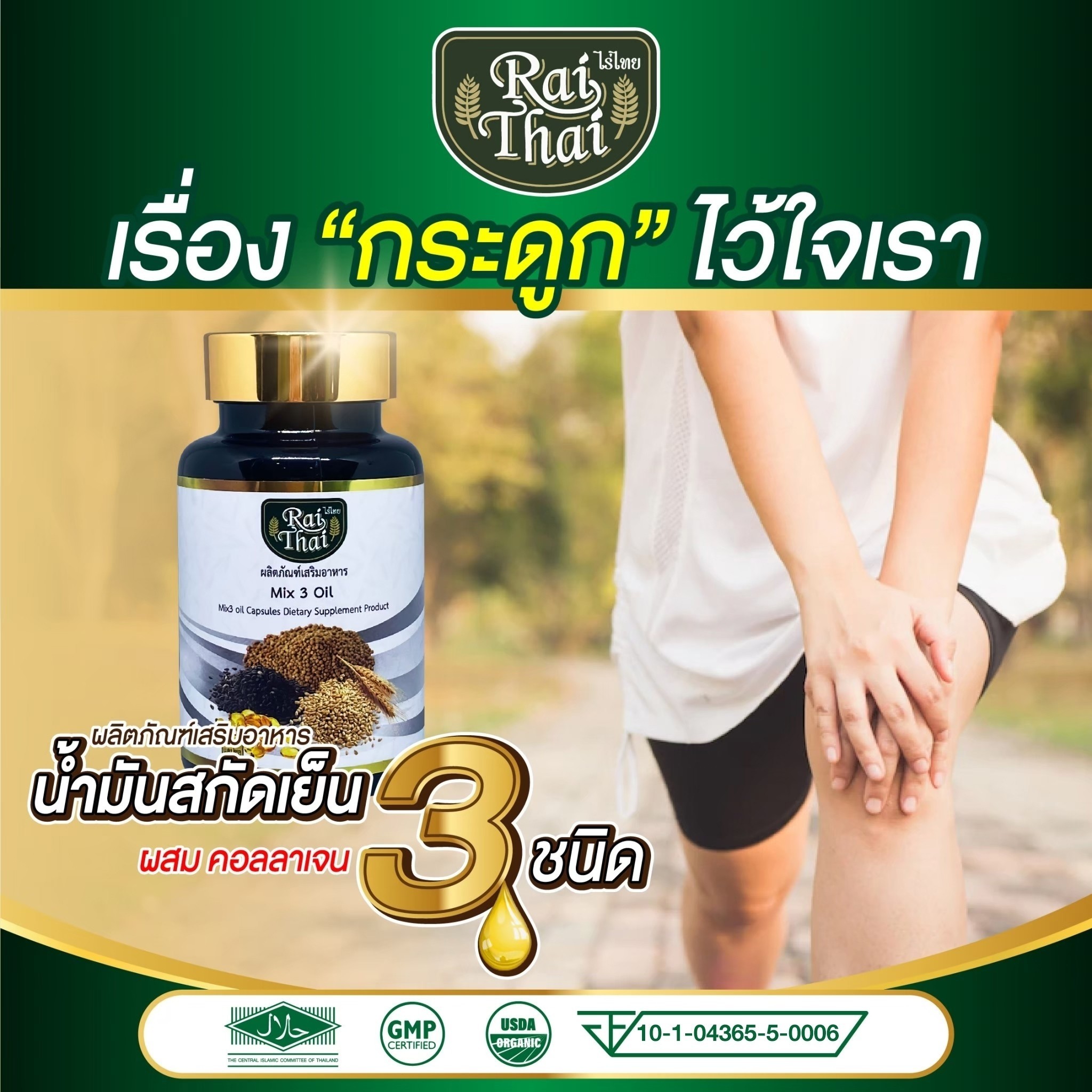 3 Mix Oil Raithai ราคา 159 บาท*ส่งฟรี