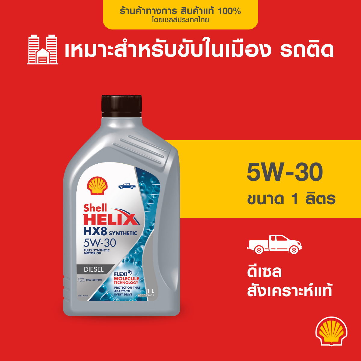 SHELL น้ำมันเครื่องดีเซล สังเคราะห์แท้ Helix HX8 5W-30 (1 ลิตร) ราคา 343 บาท*ส่งฟรี