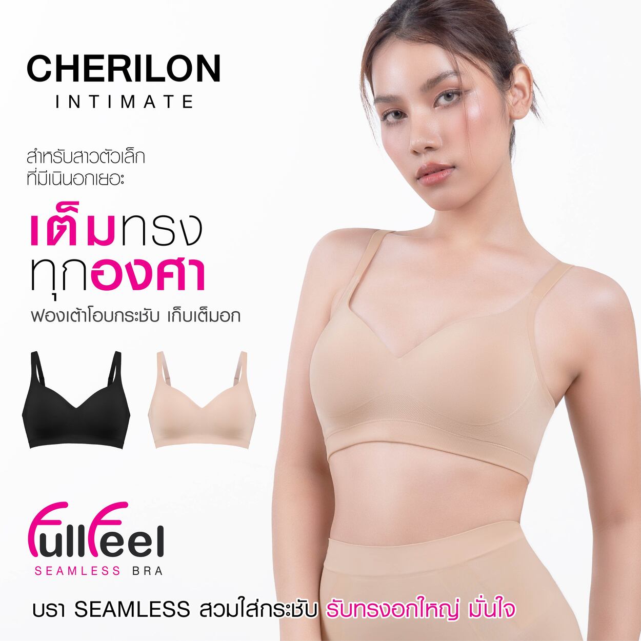 CHERILON Full Feel Seamless Bra เชอรีล่อน เสื้อใน โอบกระชับ เก็บเต็มอก ผ้านุ่ม ระบายอากาศดี ไมอับชื้น ใส่สบาย CII-BSRA04 ราคา 490 บาท*ส่งฟรี