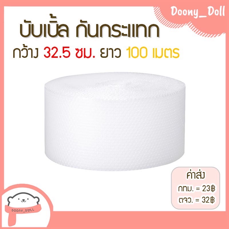 ??สั่งได้ไม่จำกัดจำนวน?? Doony_doll ส่งเร็ว จากกทม บับเบิ้ล กว้าง32.5/65/130cm ความยาว100เมตร บับเบิ้ลกันกระแทก
