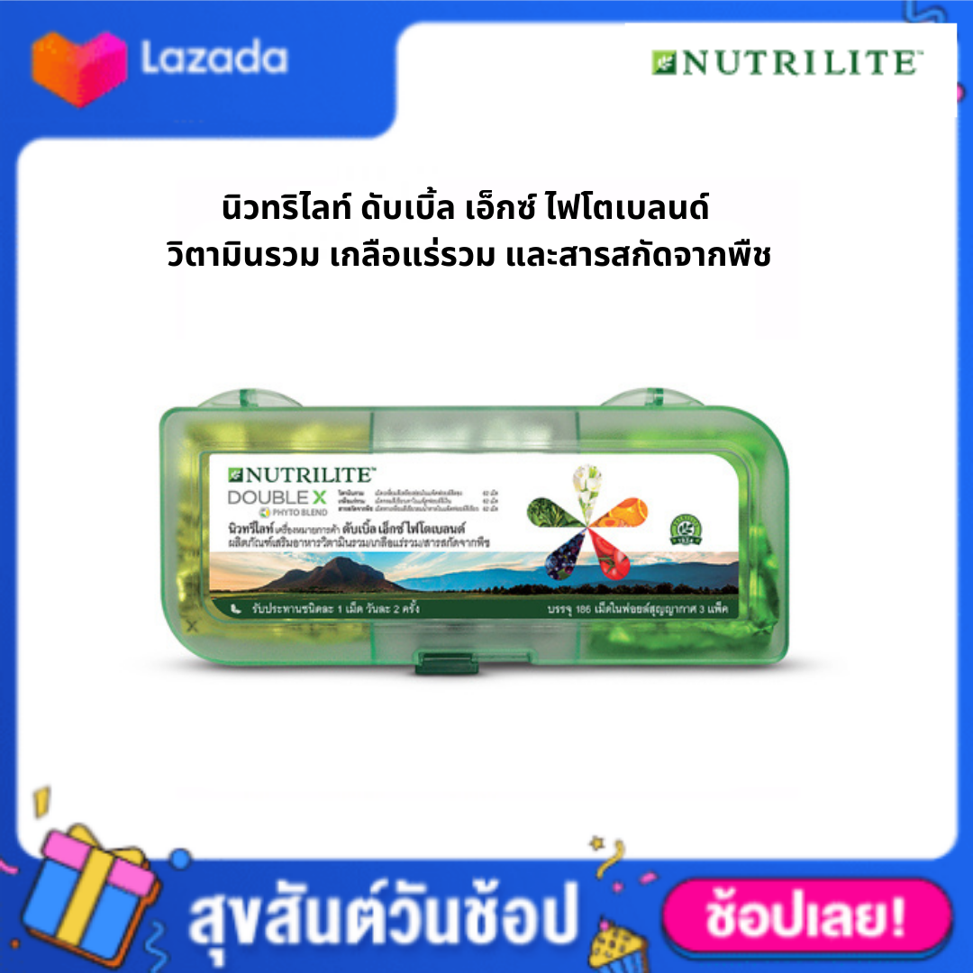 AMWAY ดับเบิ้ลเอ็กซ์ ไฟโตเบลนด์ นิวทริไลท์ วิตามินรวม เกลือแร่รวม และสารสกัดจากพืช Nutrilite™ Double X Amway ดับเบิ้ล เอ็กซ์. 186 แคปซูล ราคา 2,600 บาท*ส่งฟรี