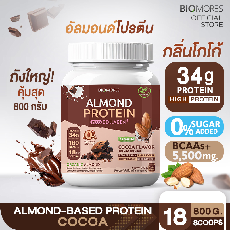 ⚡ลดแรงส่งเร็ว⚡Almond Protein อัลมอนด์โปรตีน กลิ่นโกโก้ แพ้นมวัวทานได้ | 800กรัม ราคา 1,080 บาท*ส่งฟรี