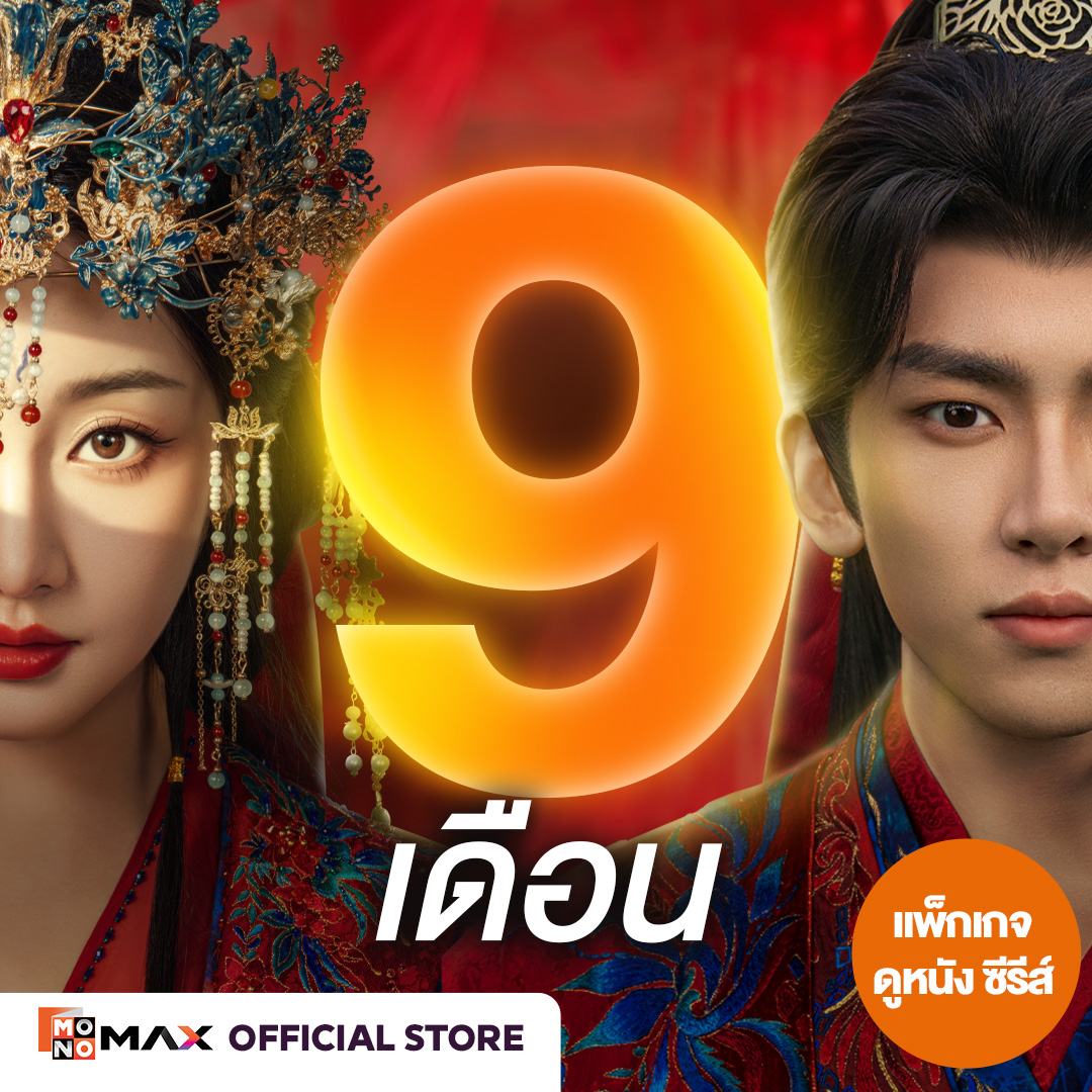 [E-Coupon] Monomax 9-Month Subscription Code for Watching Movies, Series, and Variety Shows Only [1 Device] ราคา 1,170 บาท*ส่งฟรี
