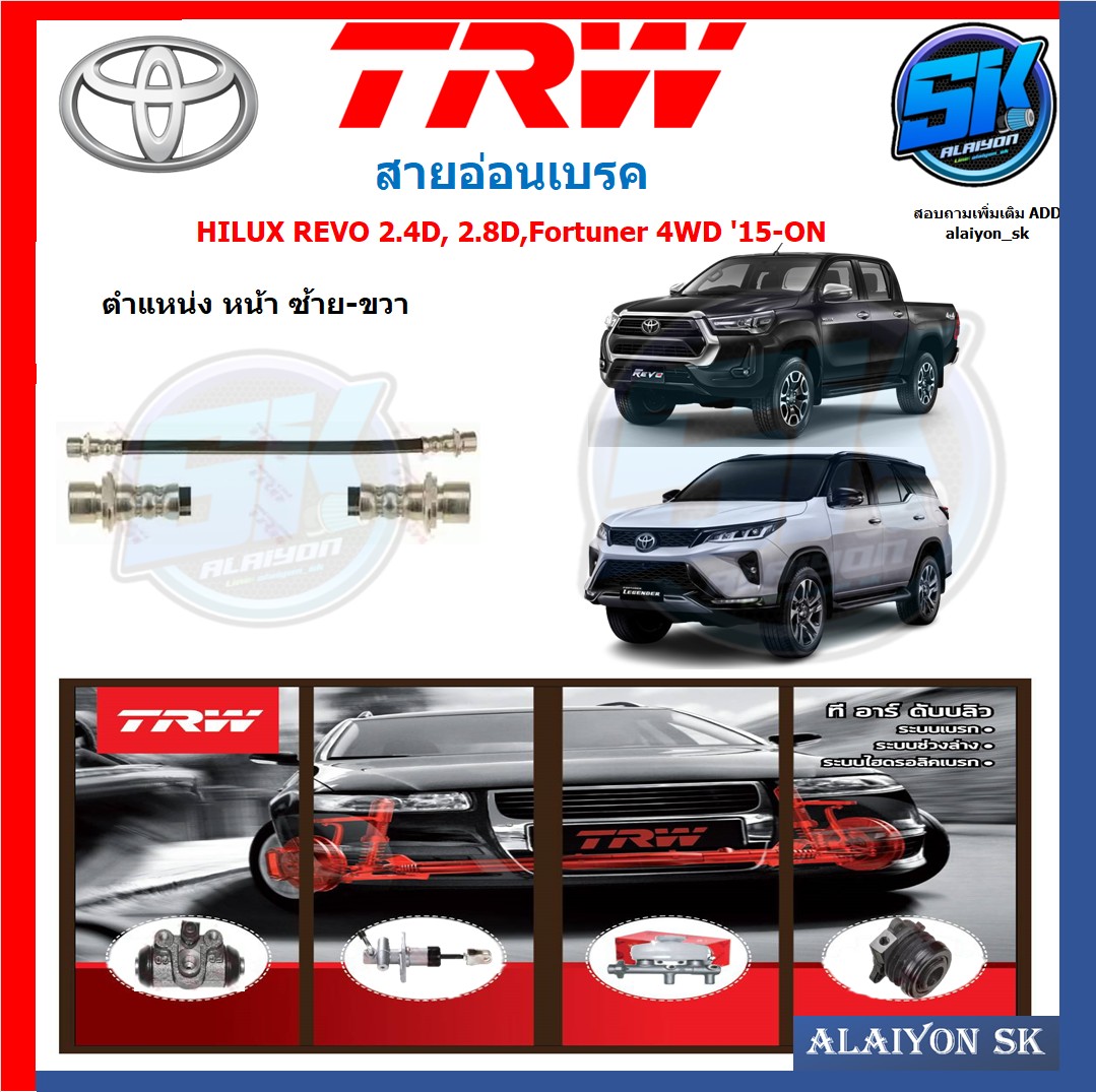 สายอ่อนเบรค TRW TOYOTA HILUX REVO 2.4D, 2.8D,Fortuner 4WD '15-ON (ประกัน 6เดือน หรือ 5,000กิโล) ราคา 220 บาท*ส่งฟรี