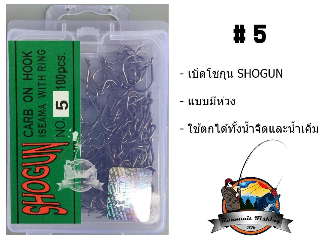 เบ็ดตกปลา โชกุน SHOGUN (ฉลากสีเขียว)