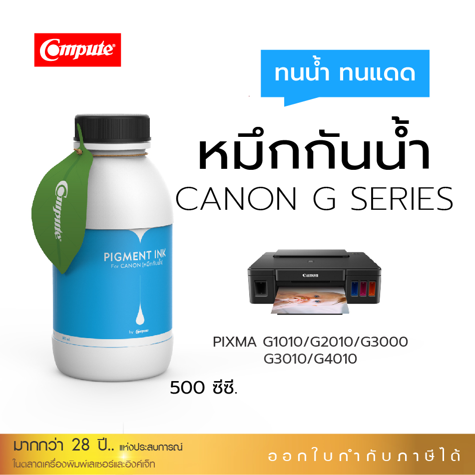 [ส่งฟรี] น้ำหมึกกันน้ำ 500Ml Canon PIXMA G-Series น้ำหมึกเติมแท็งค์ เครื่องพิมพ์ CANON G1000,G1010,G2000,G2010,G3000,G3010,G4000, G4010 คุณสมบัติกันน้ำ (สำหรับกระดาษผิวด้าน)