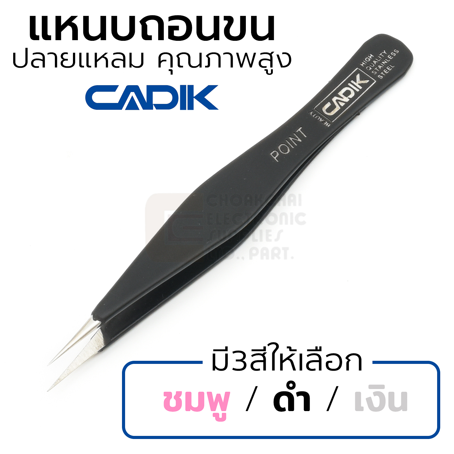 Cadik Beauty แหนบถอนขน แบบคมแหลม สแตนเลส มี3สีให้เลือก คุณภาพสูง แหนบถอนขนคิ้ว รุ่น Point Tweezers