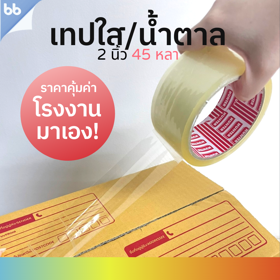 เทปใส/เทปน้ำตาล (ม้วน) 2 นิ้ว 45 หลา 3 รุ่น 40, 45, 50 ไมครอน OPP tape ปิดกล่อง ติดกล่อง เทปขุ่น สก็อตเทป ม้วนเดียวก็ขาย