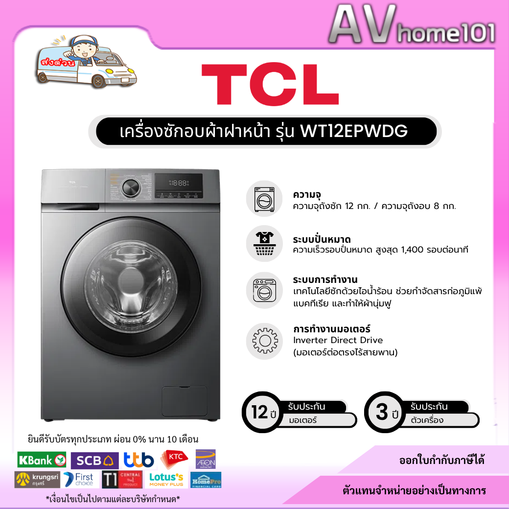 เครื่องใช้ไฟฟ้าภายในบ้าน TCL เครื่องซักผ้า/อบผ้าฝาหน้า รุ่น Wt12Epwdg ความจุซัก 12 กก. /ผ้าแห้ง 8 กก. ระบบอินเวอร์เตอร์ช่วยประหยัดพลังงานไฟเบอร์ 5 ราคา 12,390 บาท*ส่งฟรี