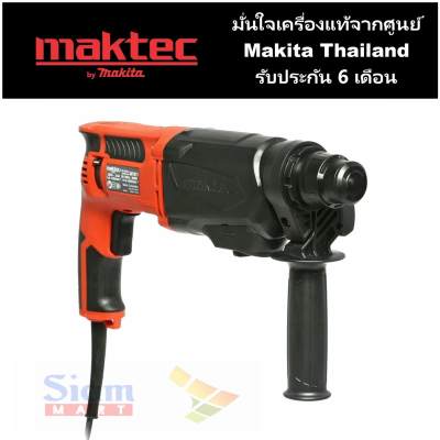 Maktec MT871 สว่านโรตารี่กำลังสูง 3 ระบบ 26 มม.  (1