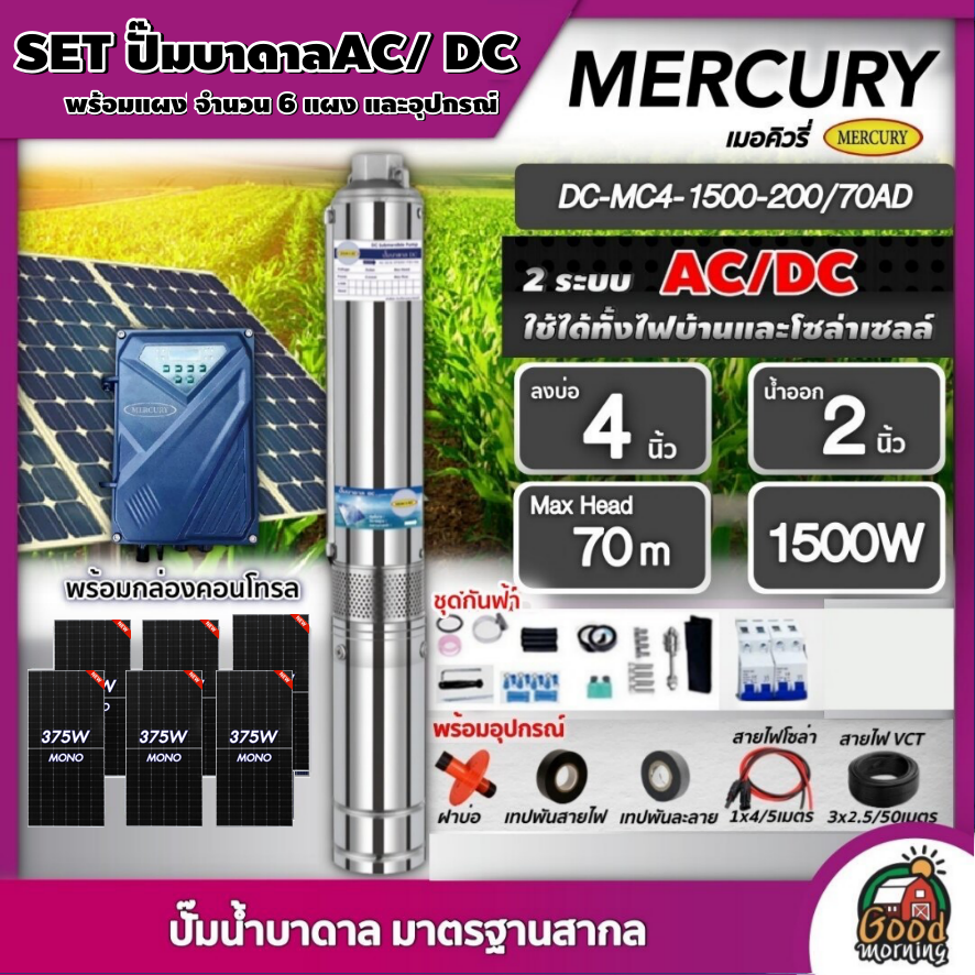 MERCURY / MITSUPOWER 🇹🇭 ชุดเลือก SET ปั๊มบาดาล AC/DC 1500W รุ่น MC4-1500-200/70AD บ่อ4 น้ำออก2นิ้ว พร้อมอุปกรณ์+ แผงโซล่าเซลล์ 6 แผง บาดาล เมอร์คิวรี่ SOLAR PUMP ดูดน้ำลึก ราคา 33,250 บาท*ส่งฟรี