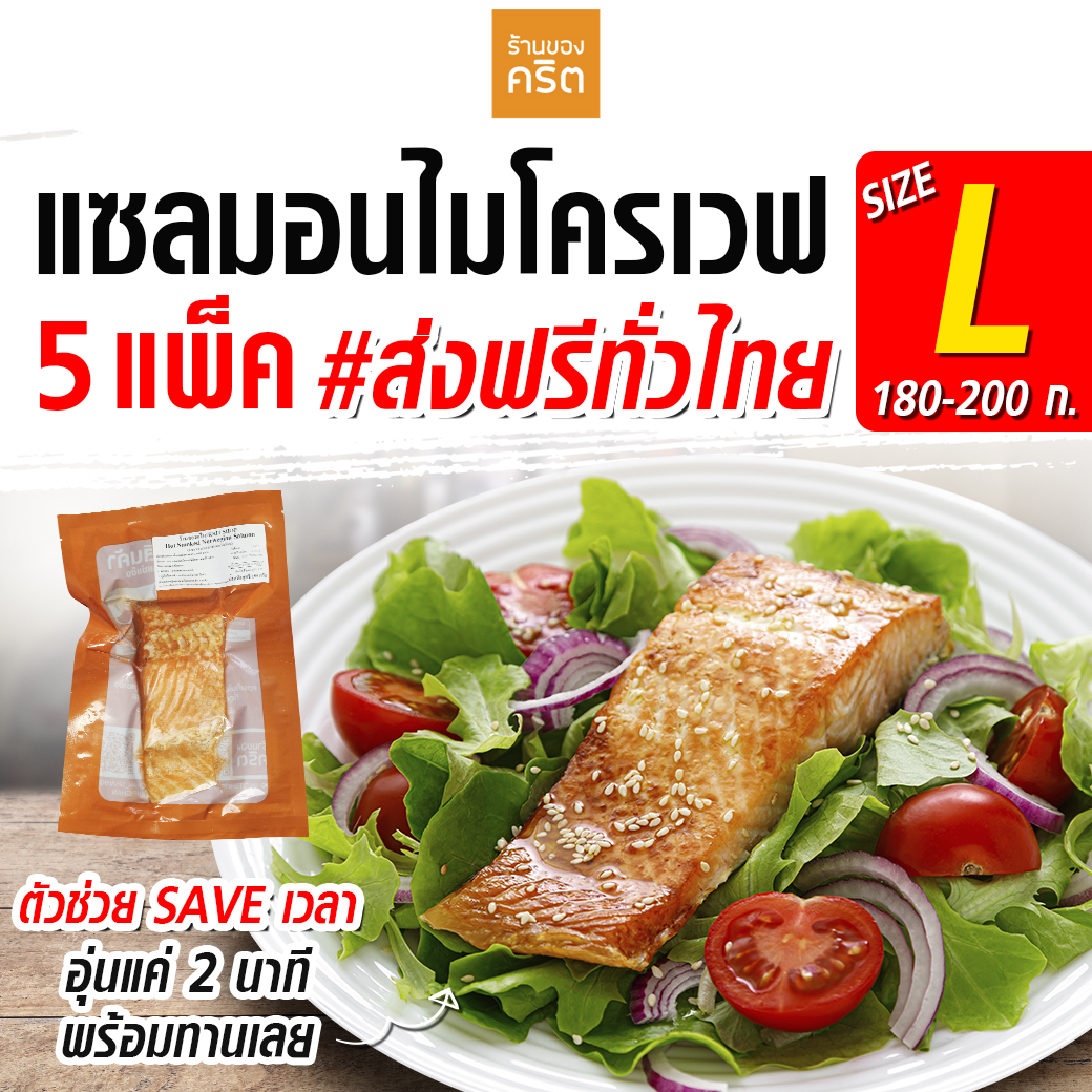 🔥Size L แซลมอนไมโครเวฟ 5 ชิ้น ส่งฟรี🔥(ชิ้นละ 180-200 กรัม) ❤️โคตรเซฟเวลา❤️ อุ่น 2 นาที พร้อมกินเลย | แบรนด์ ร้านของคริต โดย ชาคริต แย้มนาม ราคา 1,475 บาท*ส่งฟรี