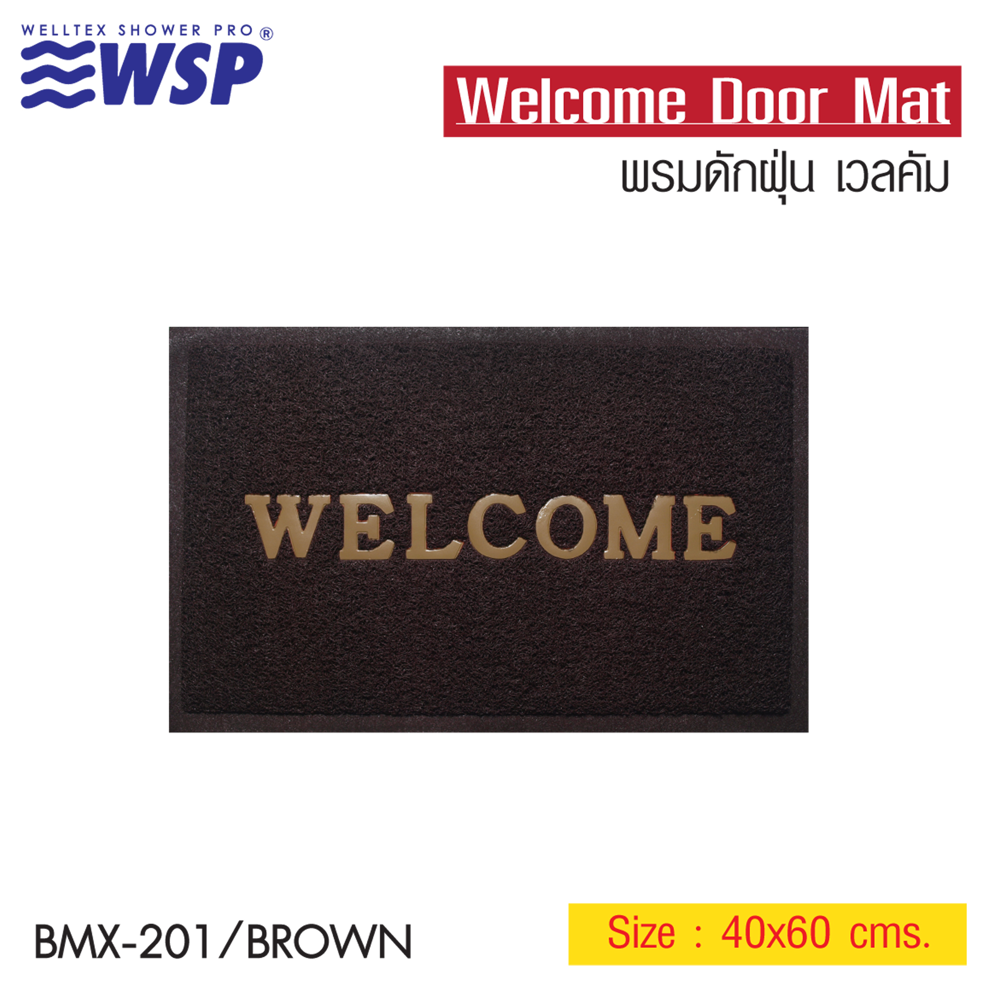 WSP พรมดักฝุ่น WELCOME ขนาด 40X60 ซม. สีน้ำตาล รุ่น BMX-201/BROWN ราคา 89 บาท*ส่งฟรี