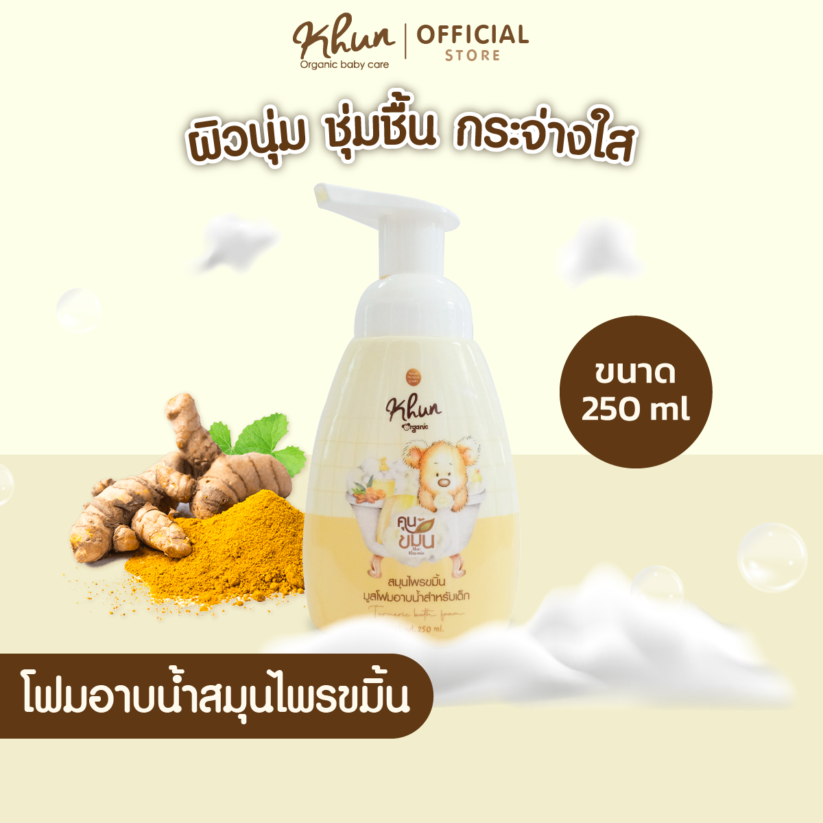 "คุนขมิ้น" KHUN ขมิ้นโฟมอาบน้ำสมุนไพรบำรุงผิว เด็ก บำรุงผิวชุ่มชื้น รอยยุงกัด ผดผื่น ขนาด 250 ML ราคา 199 บาท*ส่งฟรี