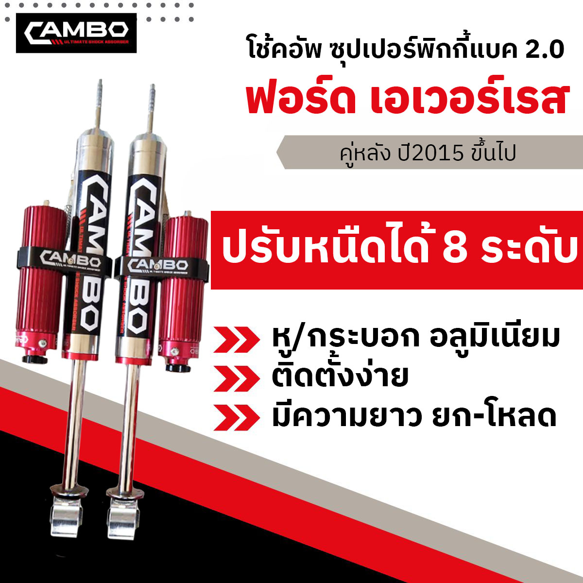อุปกรณ์และชิ้นส่วนยานยนต์ CAMBO โช๊คหลังสำหรับ Ford Everest ปี 2015 ขึ้นไป-ปัจจุบัน Super Pickyback 2.0 ปรับความหนืดได้ 8 ระดับ ระบบ Monotube System Ford Everest (Hgs-8T 8040-20) ราคา 16,610 บาท*ส่งฟรี