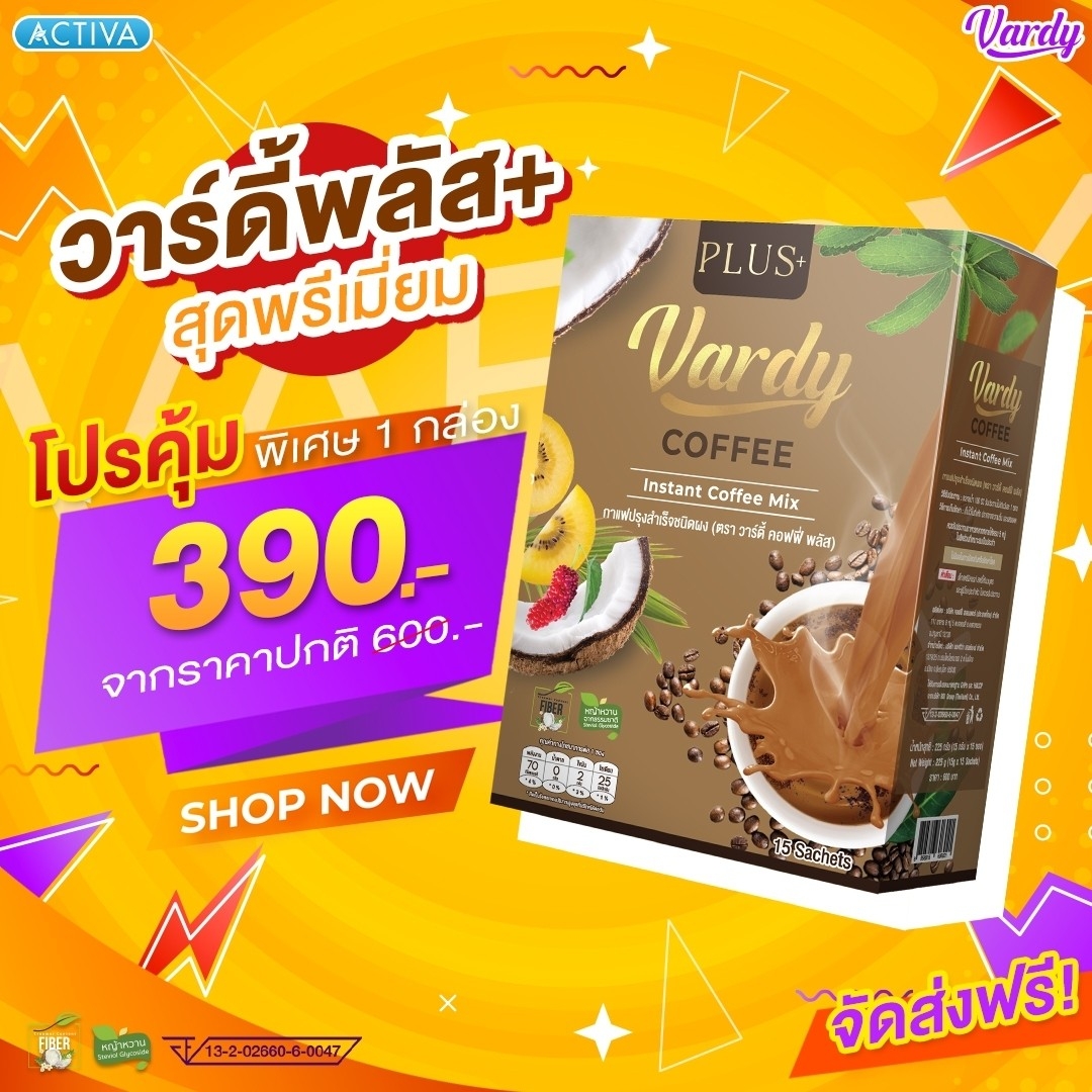 Vardy Coffee Plus+ กาแฟวาร์ดี้พลัส+ มีใยอาหาร สารสกัดพรีเมียม : 1 กล่อง ราคา 390 บาท*ส่งฟรี