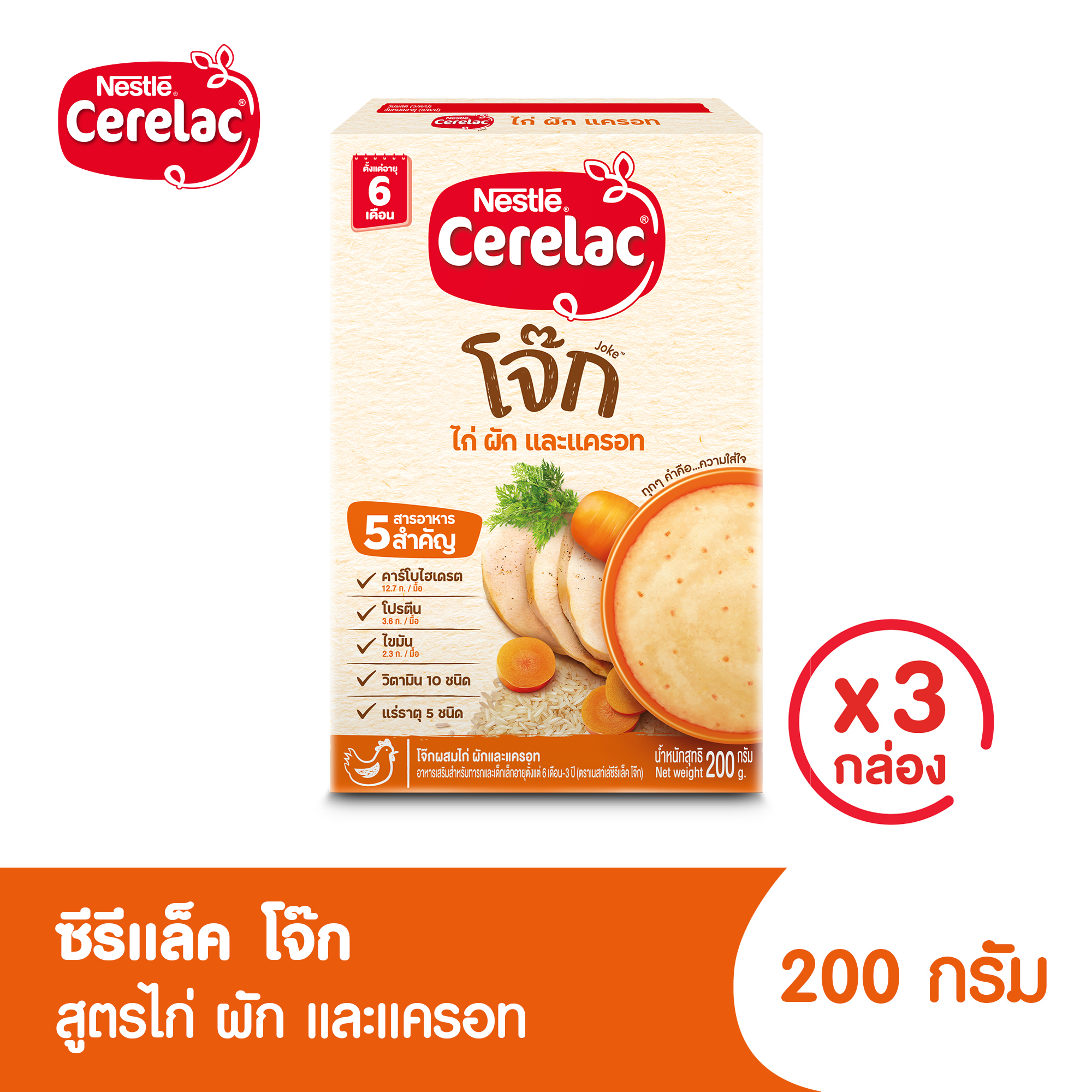 [อาหารเสริมสำหรับเด็ก] ซีรีแล็ค อาหารเสริมสำหรับเด็ก โจ๊กสูตรไก่ ผัก และแครอท ขนาด 200กรัม 6 เดือนขึ้นไป (3 กล่อง) ราคา 269 บาท*ส่งฟรี