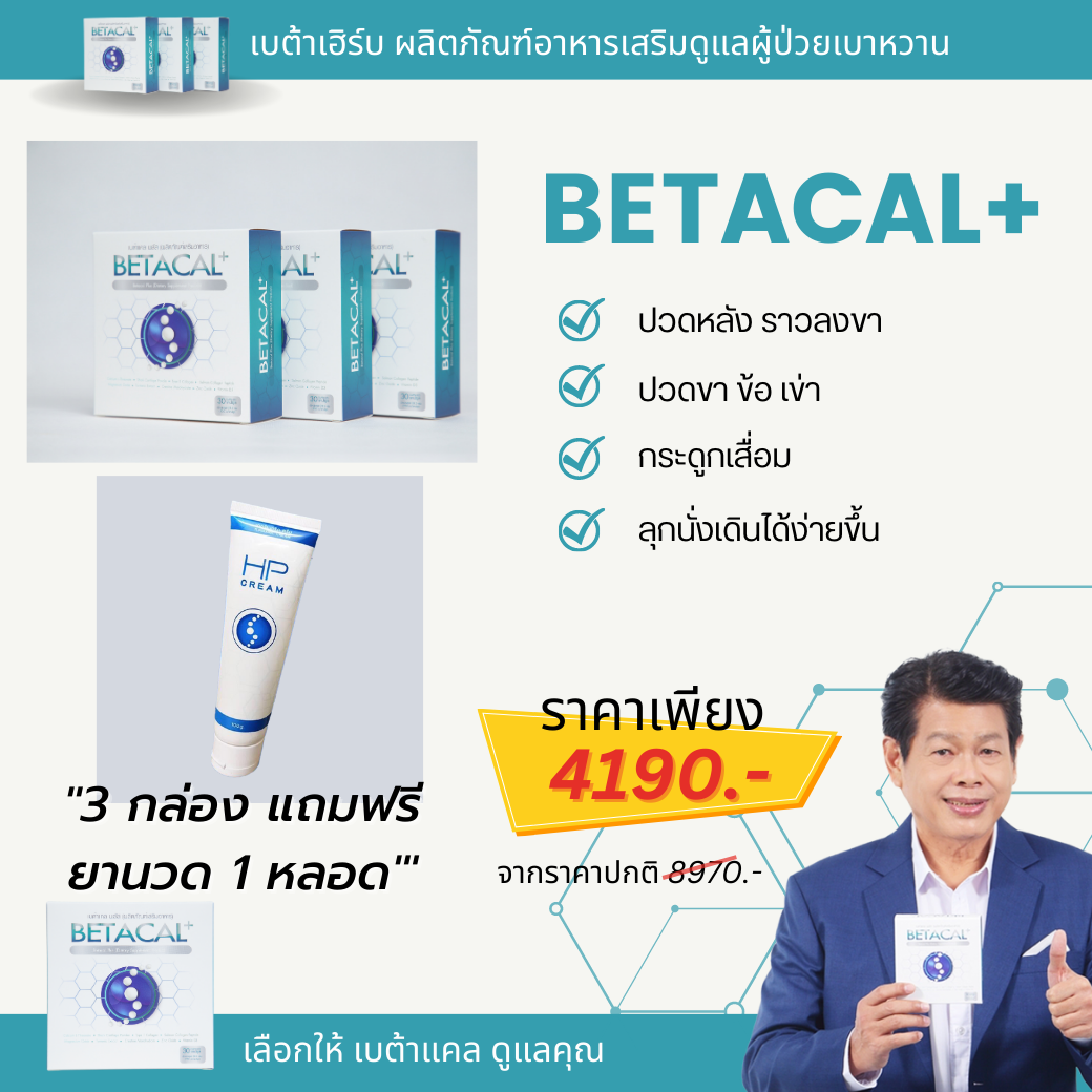 เบต้าแคลพลัส Betacal Plus แคลเซียม(calcium) คอลลาเจน(collagen) บำรุงกระดูกและข้อต่อ ปวดเข่า ปวดข้อ กระดูกทับเส้น เสริมวิตามินดี ของแท้