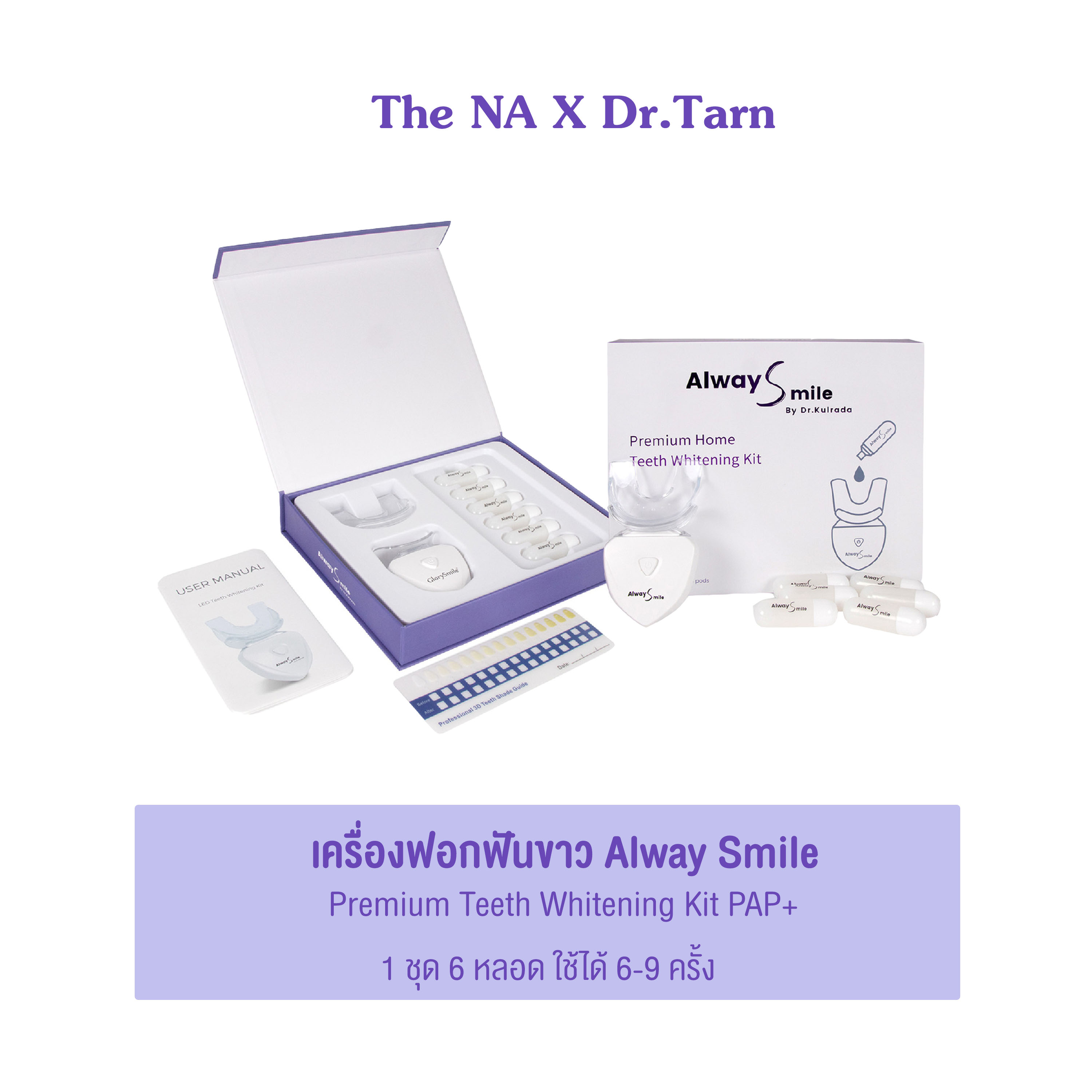 LED Teeth Whitening Kit เซ็ทฟันขาว Alway Smile The Na x Dr.Luktarn 1 ชุด เชตดูแลฟัน ฟอกสีฟัน ฟอกฟันขาว แก้ฟันเหลือง ไม่เสียวฟัน ไม่เป็นคราบ ฟันไม่ด่าง ฟันไม่บาง