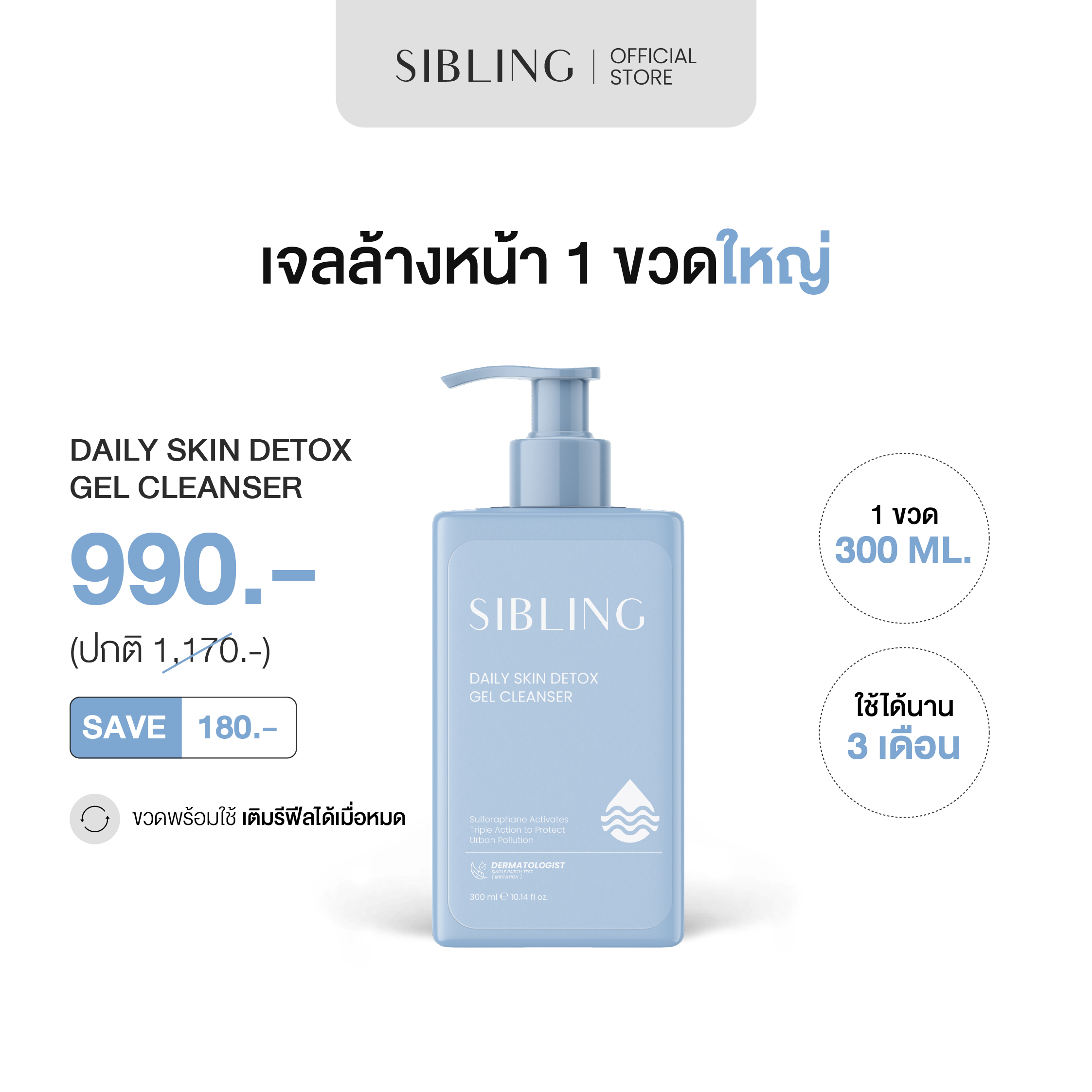 Facial Cleansing Gel, Skin Detox | Sibling Daily Skin Detox Cleanser Gel 300ml. (Bottle Type) ราคา 990 บาท*ส่งฟรี