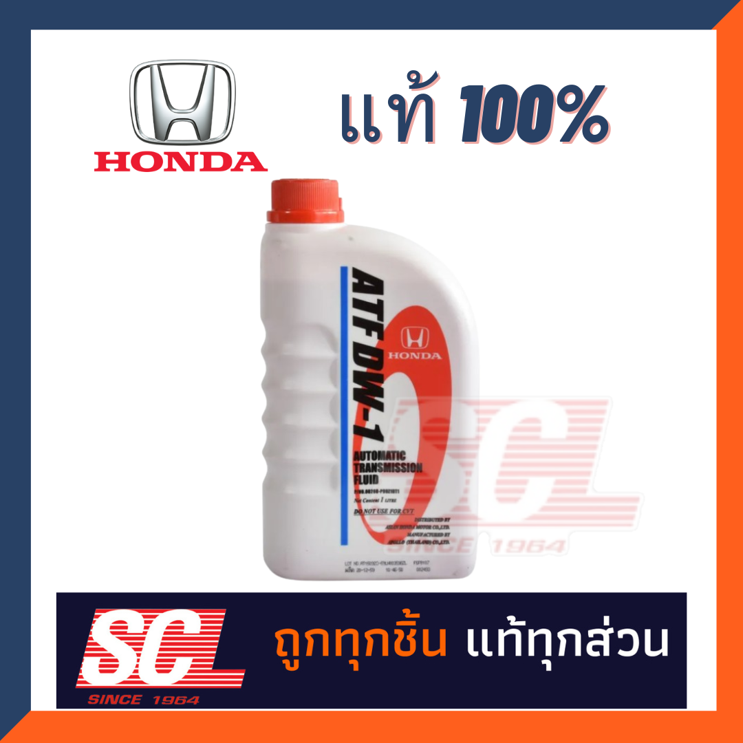 น้ำมันเกียร์ HONDA ATF DW-1 ของแท้เบิกห้าง สำหรับรถฮอนด้าเกียร์ออโต้ ATF ขนาด 1 ลิตร สำหรับ CITY JAZZ ปี 08-13 CRV ทุกรุ่น CIVIC ปี 06-12 ACCORD ทุกรุ่น ฯลฯ #08268-P99-Z1BT1 ราคา 350 บาท*ส่งฟรี