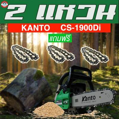 ดูภาพ เลื่อยยนต์ KANTO CS-1900DI แถมฟรี!! โซ่ x3เส้น / รุ่น 2 แหวน เพิ่มเติม เลื่อยยนต์ KANTO CS-1900DI แถมฟรี!! โซ่ x3เส้น / รุ่น 2 แหวน