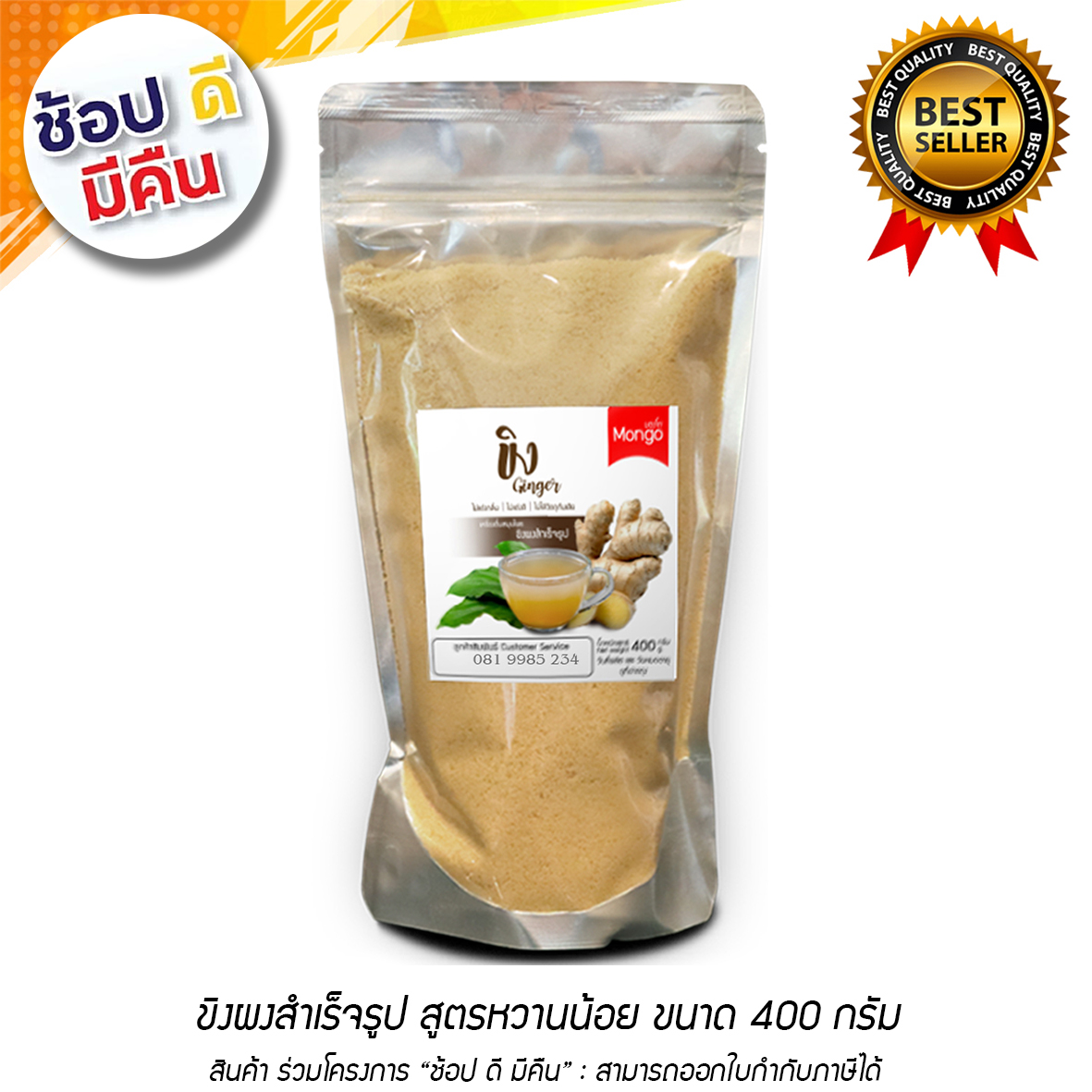 Mongo น้ำขิงมองโก เครื่องดื่มขิงผงสำเร็จรูป ตรามองโก (สูตรดั้งเดิม หวานน้อย - ขนาด 400 กรัม)