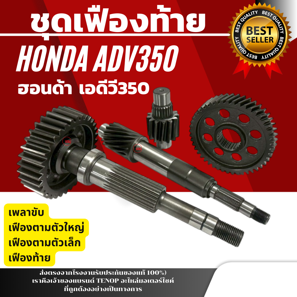 เฟืองท้ายชุดใหญ่Honda ADV 350 เพลาขับ เฟืองตามตัวใหญ่ เฟืองตามตัวเล็ก เฟืองท้ายฮอนด้า เอดีวี350 ชุดเฟืองท้าย ครบเซ็ท Adv350 ราคา 2,960 บาท*ส่งฟรี