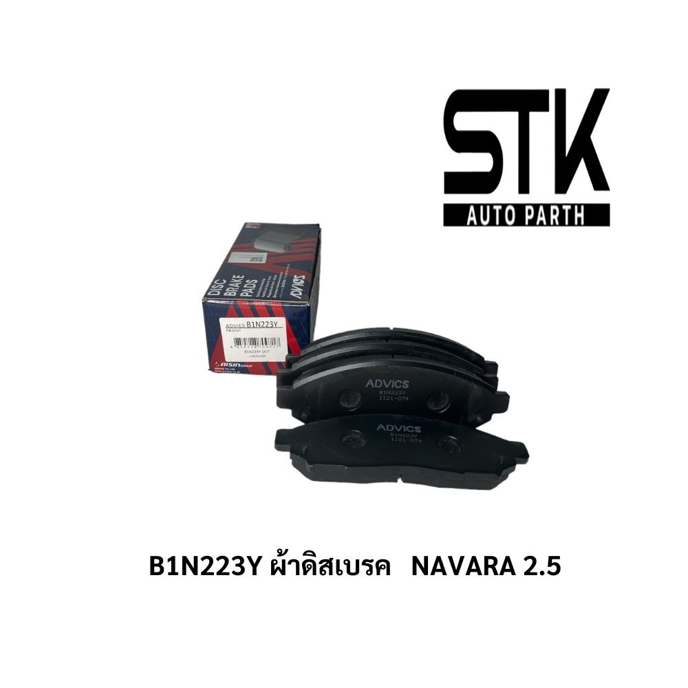 ผ้าดิสเบรคหน้า NISSAN NAVARA 4X2 4X4 /ผ้าดิสเบรคหน้า นิสสัน นาวาร่า 4X2 4X4 ปี 2007- 2014 #B1N223Y ราคา 1,100 บาท*ส่งฟรี