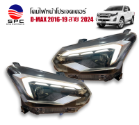 ไฟหน้าโปรเจคเตอร์ ไฟแต่ง ดีแม๊กซ์ รุ่น ISUZU D-MAX 16-19 ลาย 2024 ปลั๊กตรง ใส่ได้ทั้งรุ่นต่ำและสูง