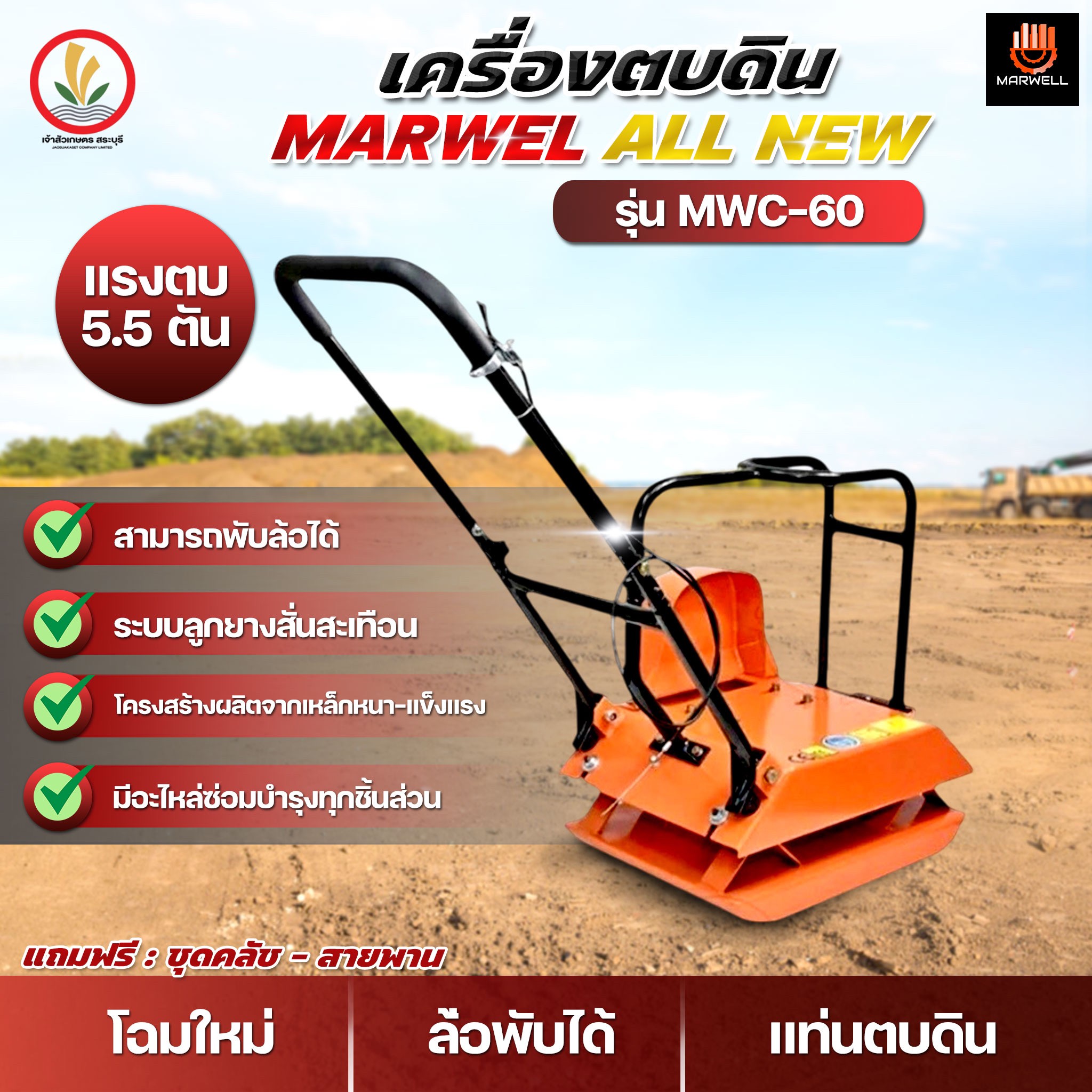 เครื่องตบดิน อัดดิน เครื่องตบอัดดิน Marwell รุ่น All-NEW ขนาด 5.5ตัน ระบบลูกยางสั่นสะเทือน ผลิตจากเหล็กหนา แข็งแรง ตบดิน ราคา 9,553 บาท*ส่งฟรี