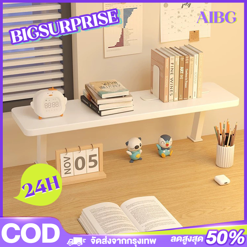 AIBG ชั้นเก็บของบนโต๊ะ ชั้นวางจอคอม 100/120cm 1/2ชั้น ชั้นวางของเล็ก ชั้นวางหนังสือ ชั้นวางของบนโต๊ะ จัดเก็บ คุณภาพดี สไตล์เรียบง่าย ราคา 388 บาท*ส่งฟรี
