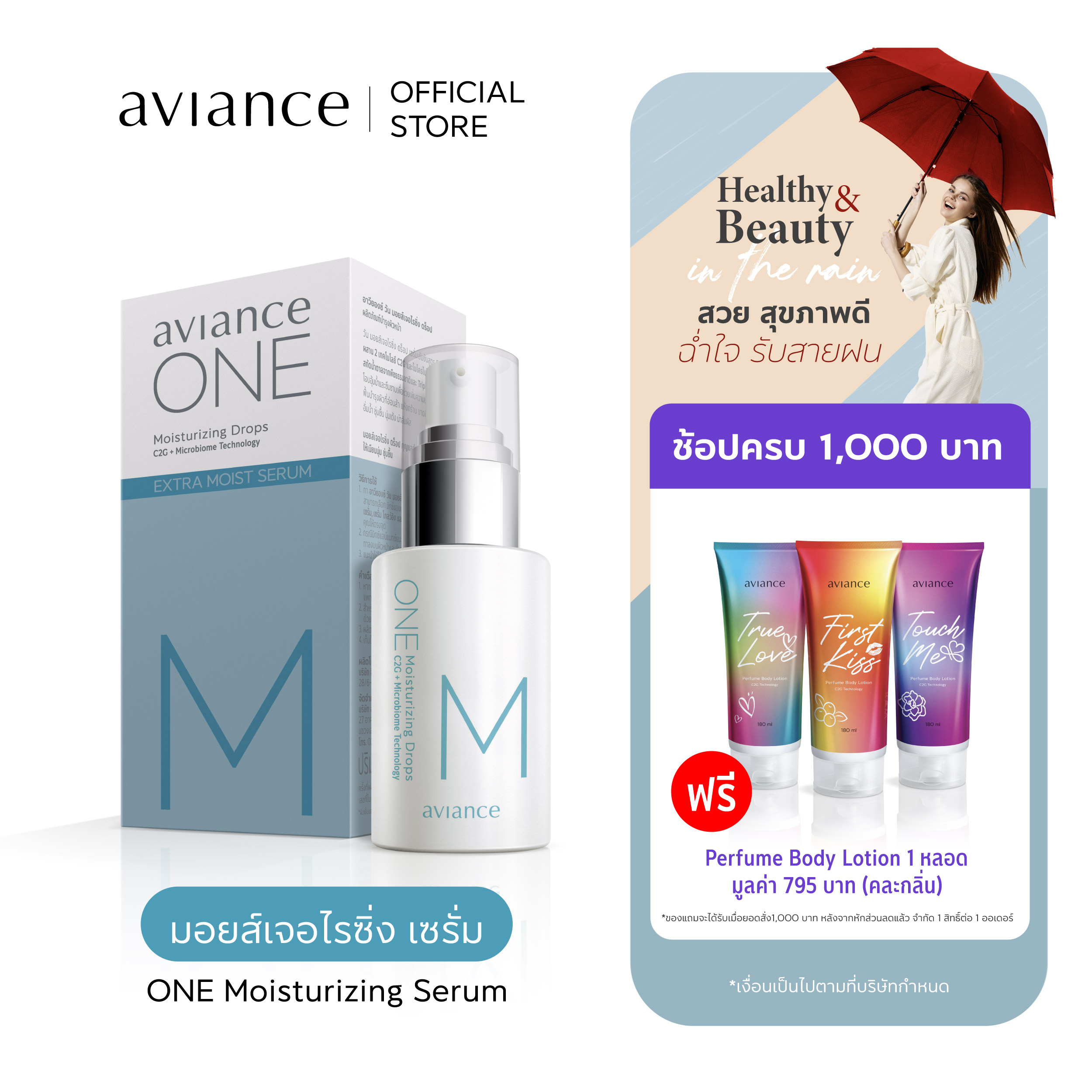 aviance ONE Moisturizing Serum อาวียองซ์ วัน มอยส์เจอไรซิ่ง เซรั่ม ราคา 1,600 บาท*ส่งฟรี
