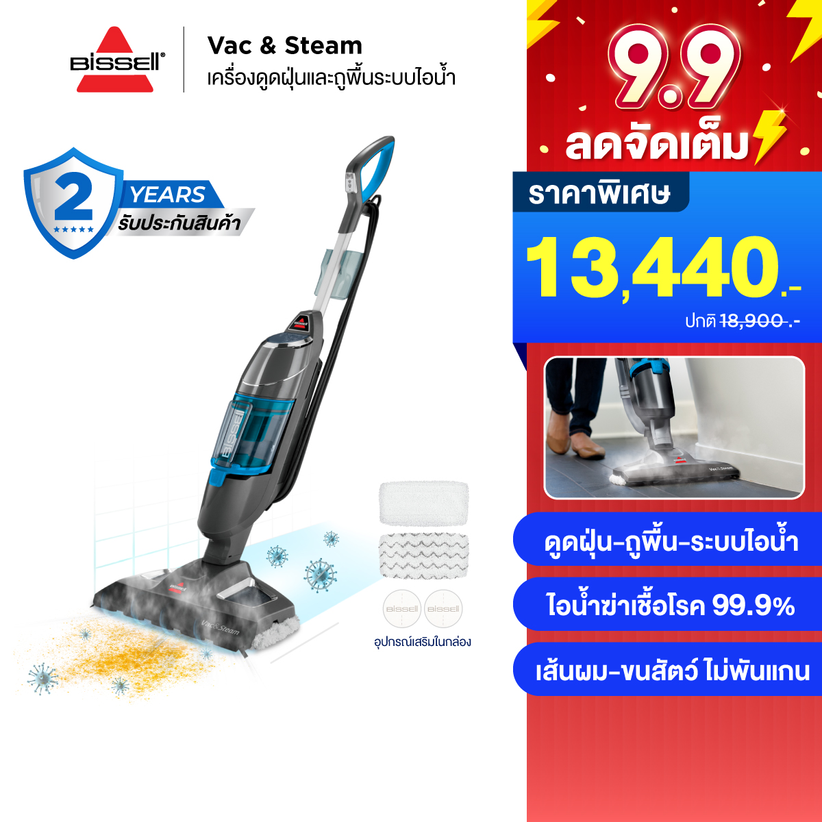 BISSELL® (บิซเซล) Vac&Steam เครื่องดูดฝุ่นพร้อมถูพื้นระบบไอน้ำฆ่าเชื้อโรค ไร้สารเคมี ราคา 11,990 บาท*ส่งฟรี