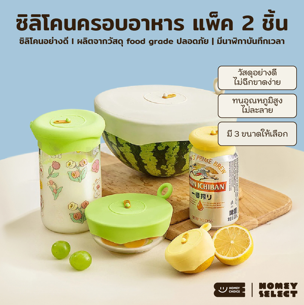 HomeyChoice ชุดฝาซิลิโคนถนอมอาหารอเนกประสงค์ ฝาปิดภาชนะทรงกลม Food Grade แพ็ค 2 ชิ้น รุ่น 8040 , 8041 , 8042 มี 3 ไซส์ ราคา 82 บาท*ส่งฟรี