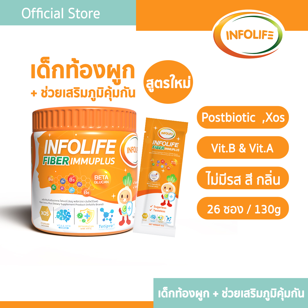 อินโฟว์ไลฟ ไฟเบอร์ อิมมูพลัส แก้ท้องผูก เสริมภูมิคุ้มกัน ช่วยขับถ่ายง่าย ไม่ปวดบิด สำหรับเด็กท้องผูก ส่งฟรี ราคา 590 บาท*ส่งฟรี