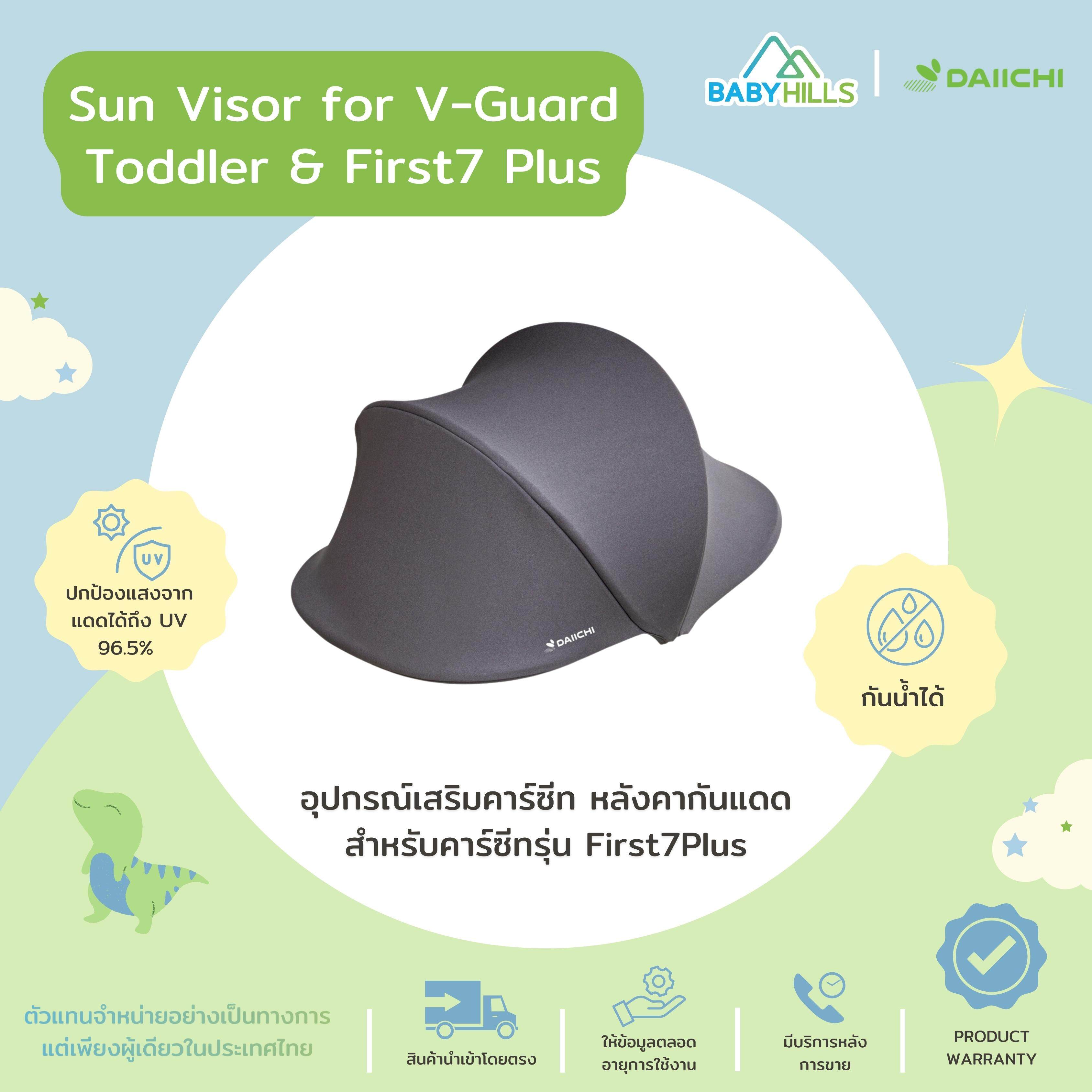 DAIICHI - Sunvisor หลังคากันแดดคาร์ซีท(อุปกรณ์เสริม) สำหรับรุ่น First7 Plus/ V-Guard Toddler ป้องกันแสงแดด ปรับม่านได้ 3 ระดับ กันน้ำได้ ระบายอากาศได้ดี ราคา 5,920 บาท*ส่งฟรี