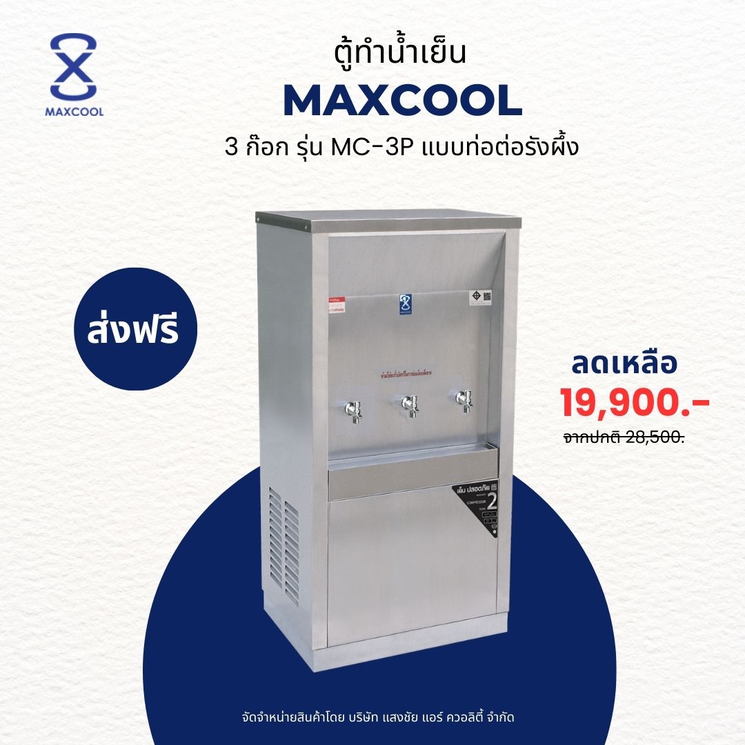 MAXCOOL เครื่องทำน้ำเย็น 3 ก๊อก รุ่น MC-3P แบบต่อท่อ ราคา 19,990 บาท*ส่งฟรี