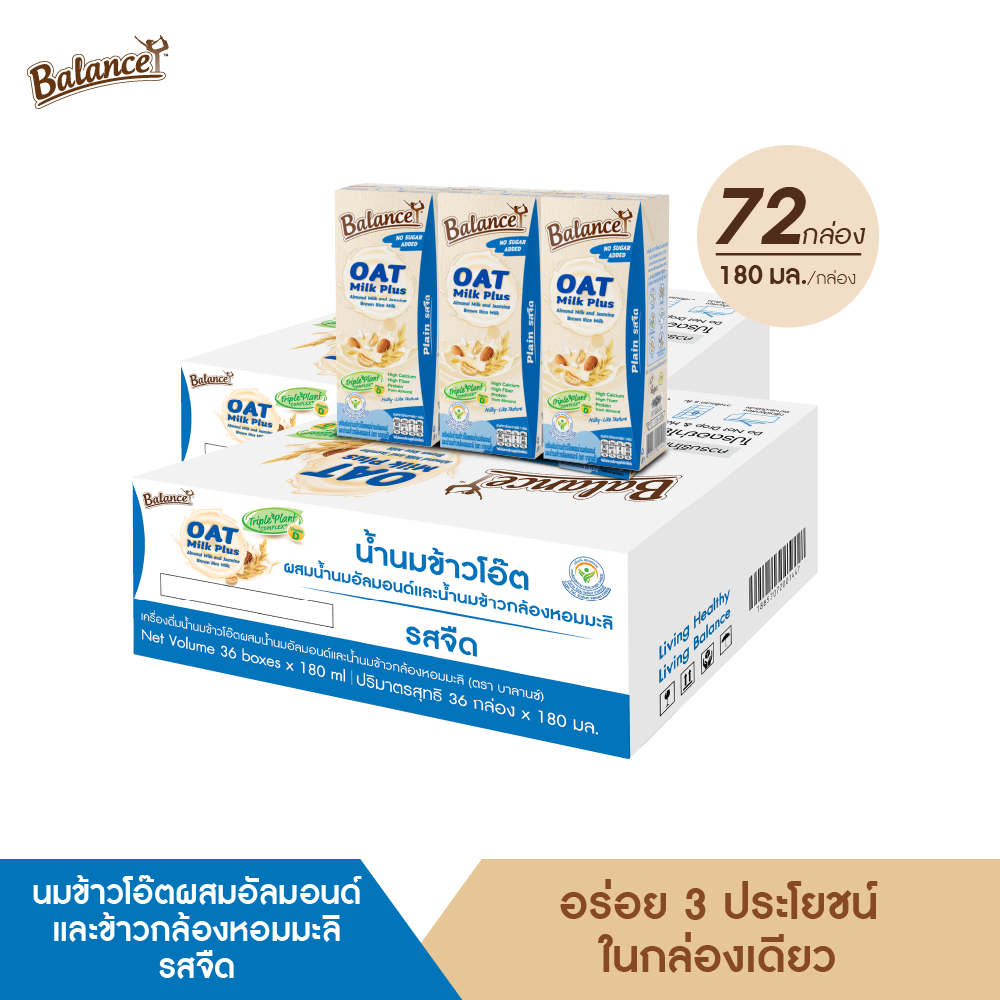 BALANCE OatMilk Plus (180 ml X 72 กล่อง) อร่อยครีมมี่ รสจืด - 2 Cartons ราคา 1,771 บาท*ส่งฟรี