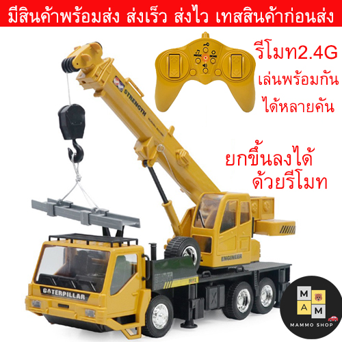 Mammoshop รถบังคับวิทยุ รถเครน รถลากจูง รถดั้ม แมคโคร (ส่งเร็ว ส่งไว สินค้าพร้อมส่ง) มีรีโมท มีเพลง มีเสียง ชาร์จไฟด้วยสายUSB (มีคลิป) ราคา 425 บาท*ส่งฟรี