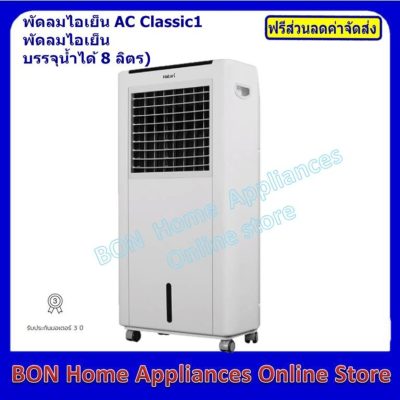 พัดลมไอเย็นฮาตาริ รุ่น AC Classic1 สี ขาว พัดลมไอเย็นฮาตาริ รุ่น AC Classic1 สี ขาว