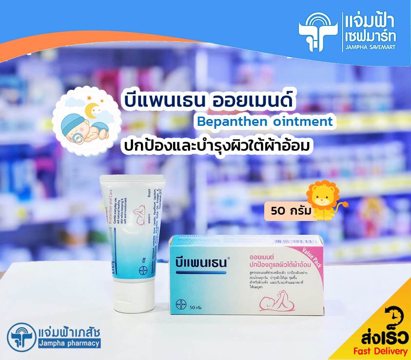 Bepanthen Ointment บีแพนเธน ออยเมนต์ ดูแลผิวเด็กใต้ผ้าอ้อม 50 กรัม Exp.04/24 ราคา 229 บาท*ส่งฟรี